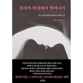 정서적 학대에서 벗어나기:나는 왜 당신을 떠나지 못하는가, 소미미디어, 비벌리 엔젤