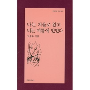 나는 겨울로 왔고 너는 여름에 있었다:임승유 시집, 문학과지성사, 임승유