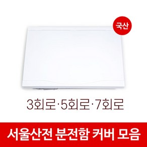 [당일출고] 서울산전 분전함 분전반 두꺼비집 전기차단기 화이트 커버 카바 뚜껑 3회로 5회로 7회로, 1개