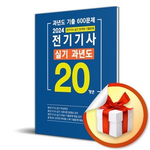 2024 전기기사 실기 20개년 과년도 (이엔제이 전용 사 은 품 증 정)