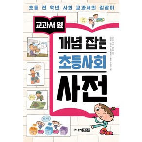 교과서 옆개념 잡는 초등사회 사전:초등 전 학년 사회 교과서의 길잡이, 주니어김영사, 상세 설명 참조