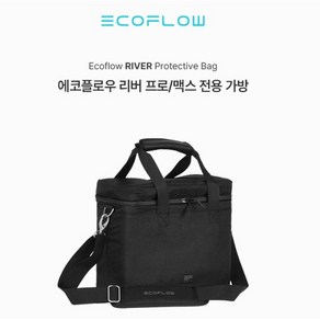 에코플로우 리버프로 가방 리버맥스 가방 파워뱅크 보관 EcoFlow 리버백, 1개