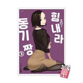 크다! 힘내라 동기짱 3권 특장판 일러스트 PET 카드 + PET 스탠드 + 포스터 + 사원증 제공