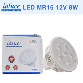 LALUCE LED MR16 12V 8W 할로겐 LED할로겐 라루체, 1개, 주백색