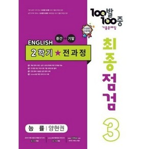 100발 100중 기출문제집 최종점검 2학기 전과정 중3 영어 능률 양현권 (2023년용), 중등3학년