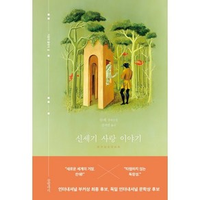 신세기 사랑 이야기:찬쉐 장편소설, 찬쉐 저/심지연 역, 글항아리