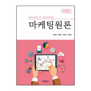 마케팅원론 (개정판), 형설출판사, 김미현