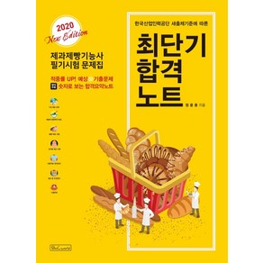 최단기 합격노트 제과제빵기능사 필기시험 문제집(2020):한국산업인력공단 새출제기준에 따른