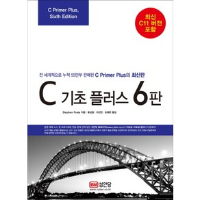 C 기초 플러스 6판 -전 세계적으로 누적 55만부 이상 판매된 C Pime Plus의 최신판-기초플러스 시리즈, 성안당