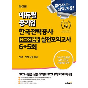 에듀윌 공기업 한국전력공사 NCS＋전공 실전모의고사 6＋5회 (사무.전기 직렬 대비) - 2024년 2월 시행 기출복원 모의 수록