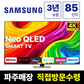 삼성 85인치 크리스탈 스마트 Neo QLED 4K UHD TV 85QN85, 고객직접설치, 스탠드형, QN85