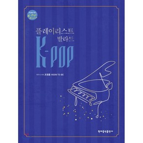 K-POP 플레이리스트 발라드, 현대음악출판사, 9788948312270, 조영훈 저