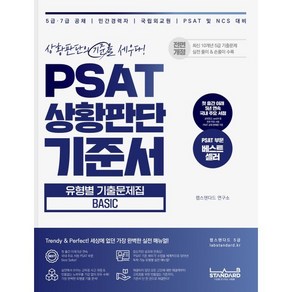 PSAT 상황판단 기준서 유형별 기출문제집 Basic, 랩스탠다드