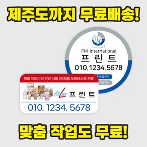 피엠인터네셔널 스티커 - 제주까지 무료배송! 디자인비 무료!