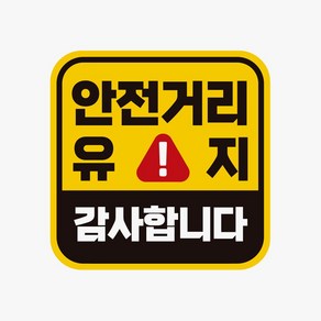 안전거리유지 고휘도반사 감사 자동차스티커 자석 342917EA * HONI