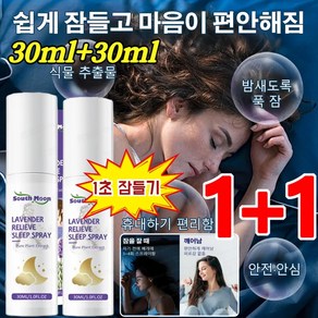 1+1 [1초 잠들기] 라벤더 수면 촉진 스프레이 필로우 미스트 라벤더 오일 슬리핑 미스트 수면 개선, 30ml*(1+1)
