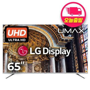 유맥스 UHD65L 65형 165cm 4K UHD TV LG패널 2년보증 3일완료출장AS!! / 벽걸이 지원 tv (브라켓별도)