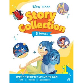 디즈니ㆍ픽사 스토리 콜렉션(Disney Pixar Story Collection) 1:원서 읽기가 즐거워지는 디즈니 오리지널 스토리