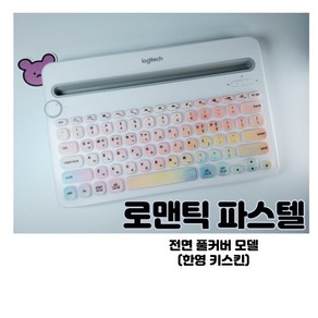 miimii 로지텍 k480 키보드 키스킨 한글 자판, 로맨틱파스텔(한영)