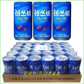 레쓰비 마일드 캔커피 175ml (사은품-마스크팩), 30개