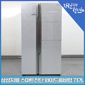 삼성 지펠 샤이니리버올화이트색상 스마트진단 와이드홈바형 양문형냉장고 중고냉장고 737L, RS86MERPC1JA