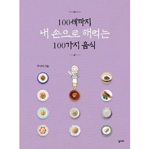 100세까지 내 손으로 해먹는 100가지 음식