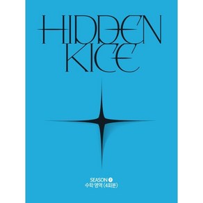 2025 HIDDEN KICE 모의고사 SEASON7 (2024년) : 수학영역 4회분