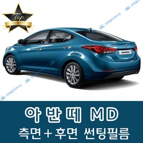 썬텐몰 아반떼 측면+후면 썬팅필름 (전면 미포함) XD HD MD AD, 20% (진함), 아반떼 MD (일반 필름), 현대