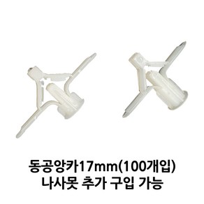석고피스 석고보드앙카 동공앙카 17mm, 1개