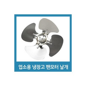 업소용 냉장고 수리 팬모터 부품 6W 날개, 업소용 냉장고 수리 팬모터 부품 - 6W 날개, 1개