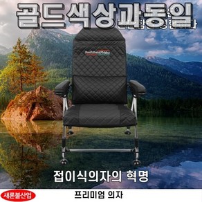 새론불산업 골드에디션 프리미엄 낚시의자 접이식, 1개