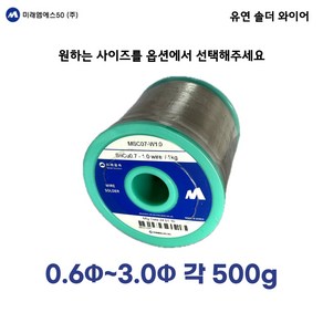 미래금속 / 유연 0.5~3.0mm 솔더와이어 / 유연실납 / 500g, 1.2, 1개, MS63-W