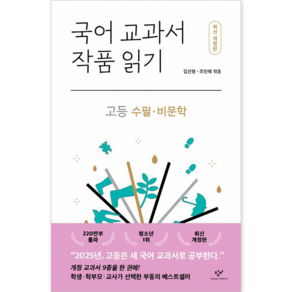 국어 교과서 작품 읽기: 고등 수필·비문학, 창비, 김선형, 조인혜