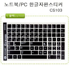 노트북 한글 자판스티커 CS103 CS109, CS103(블랙), 1개