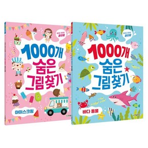 1000개 숨은 그림그림찾기 2권 세트 : 바다 동물 / 아이스크림, 한빛에듀, 이한이,김확실 저, 1000개 숨은그림찾기