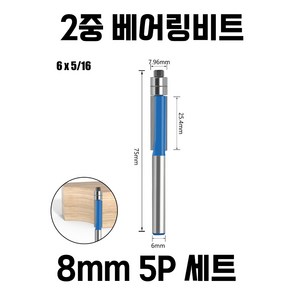 트리머비트 2단 베어링 복사날 5개 세트, 8mm