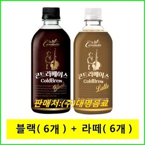 칸타타 콘트라베이스 콜드브루500ml 블랙(6개)+라떼(6개), 500ml, 12개