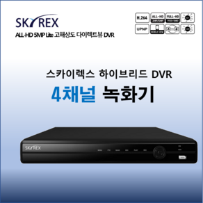 SKYREX CCTV 녹화기 스카이렉스 4채널 8채널 16채널 DVR (하드디스크 선택가능), 1개, SKY-3004F CCTV전용 하드디스크 4TB