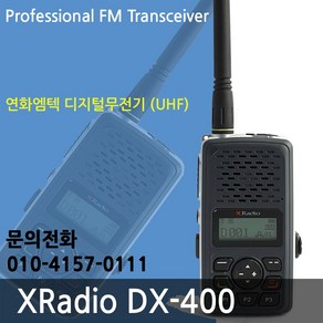 DX-400 연화엠텍 디지털 무전기 고성능 식당 업소 골프장