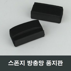 스폰지 방충망 풍지판 MF27 날벌레 모기 차단 스펀지, 1개