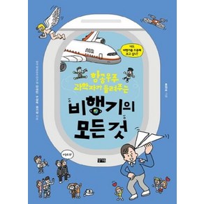 항공 우주 과학자가 들려주는비행기의 모든 것:너도 비행기를 조종해 보고 싶니?