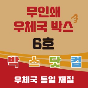 우체국 택배박스 6호 520*480*400 무지 소량 대량 이사박스 종이박스