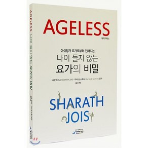 Ageless(에이지레스):아쉬탕가 요가로부터 전해지는 나이 들지 않는 요가의 비밀, 청미디어, 샤랏 조이스이샤 싱 소흐니