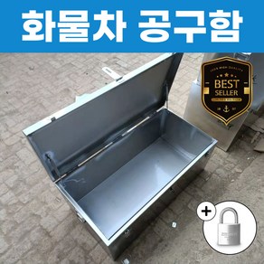 BuyH 1톤 포터 화물차 공구함 트럭 적재함 스테인레스 스텐 철제 자동차 차량용 다용도