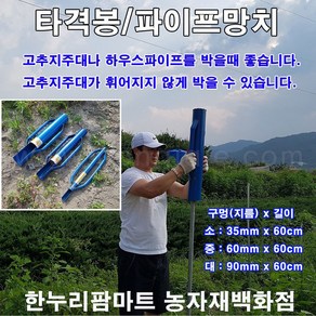 타격봉/지주대박기/고추망치/파이프망치/고추대박기