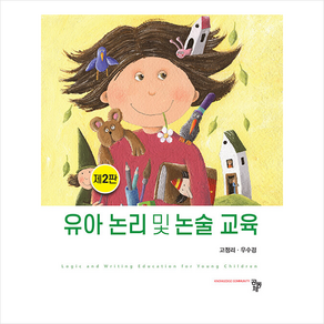 유아 논리 및 논술 교육 제 2판, 고정리, 우수경, 공동체