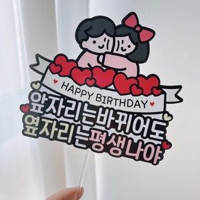 써봄 생일축하해 커플 연인 기념일 이벤트토퍼, 옆자리는 평생나야, 1개