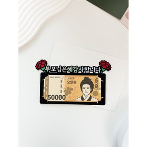 우남매토퍼 어버이날 카네이션 용돈 봉투 현금 토퍼, 1개