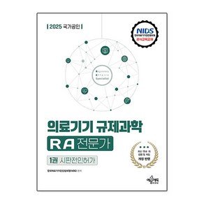 2025 국가공인 의료기기 규제과학 RA 전문가 제1권 : 시판전인허가