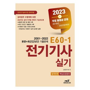 2023 E60-1 전기기사 실기:2023년 한국전기설비규정 개정(안) 완벽적용